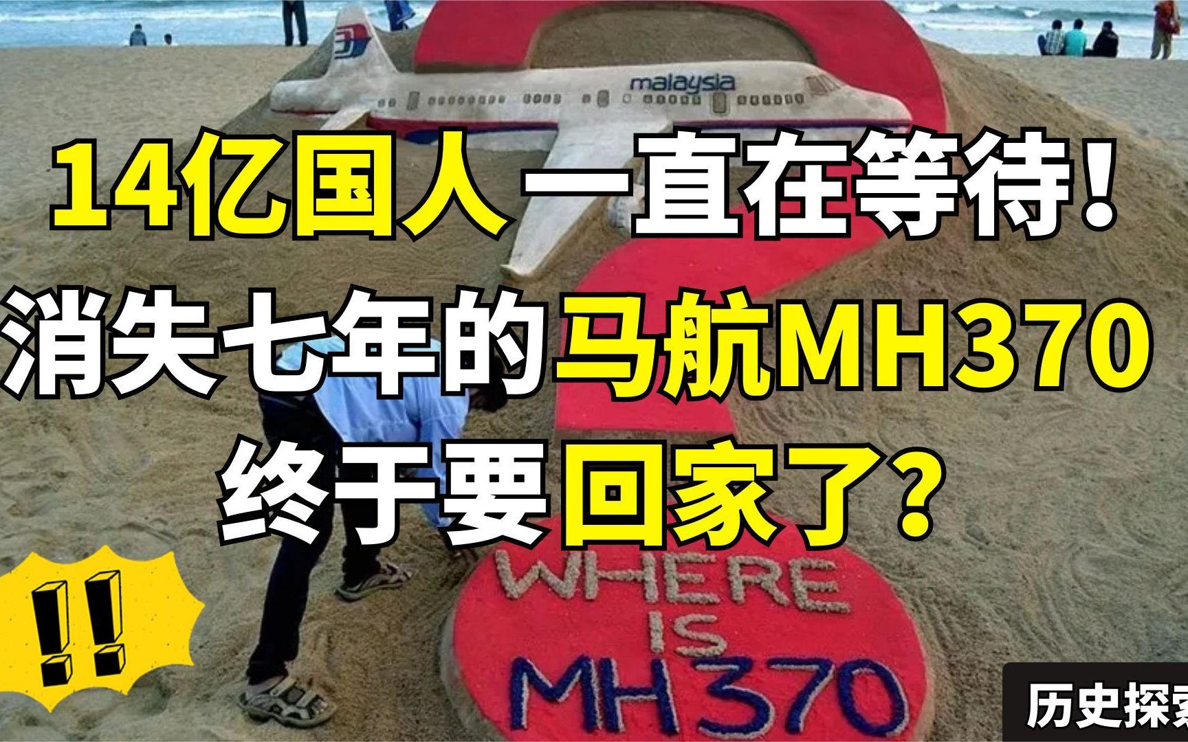 马航MH370号航班,失踪7年终于被找到了?最新消息令人振奋!哔哩哔哩bilibili