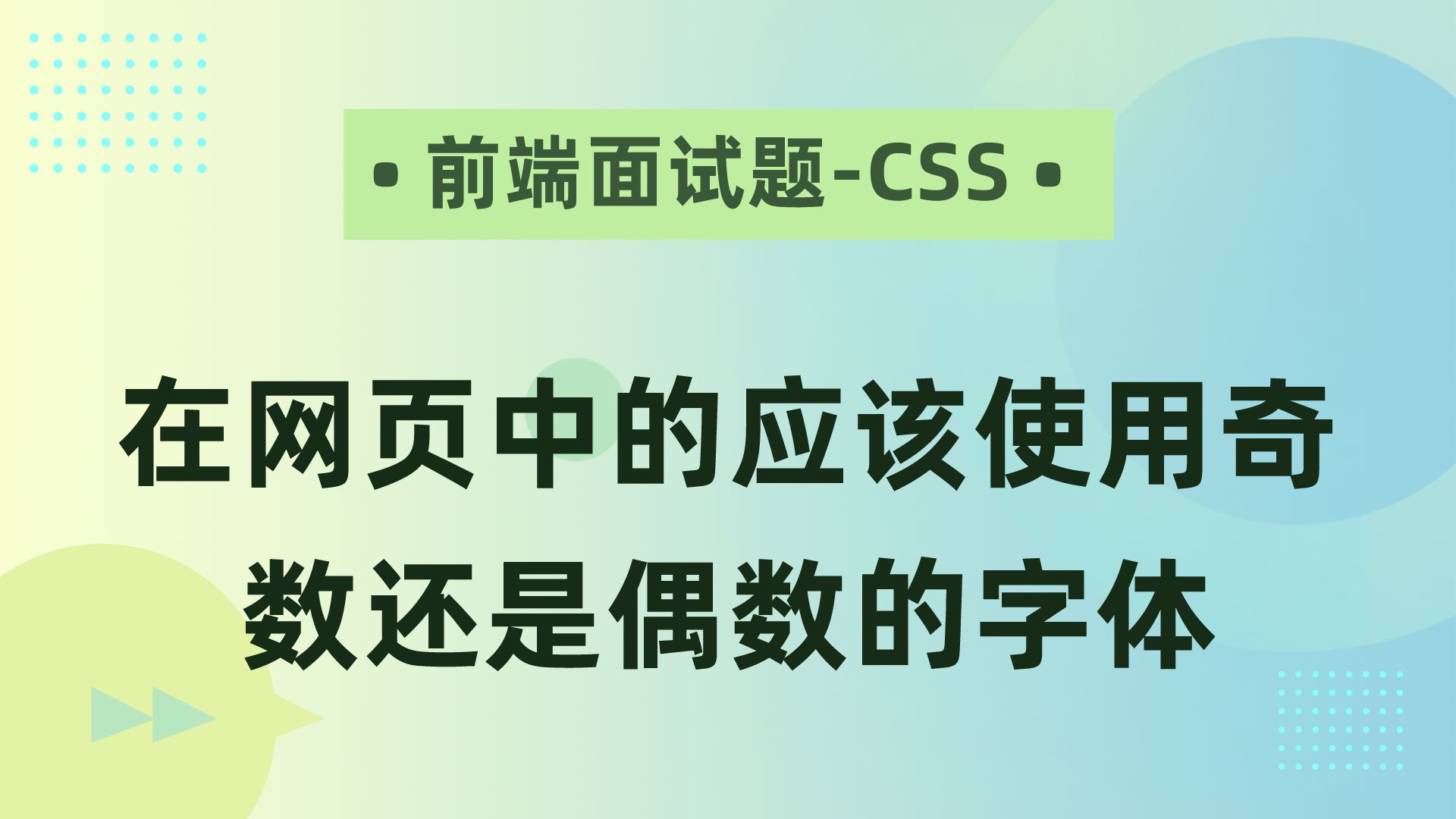 【前端面试题CSS】在网页中的应该使用奇数还是偶数的字体哔哩哔哩bilibili