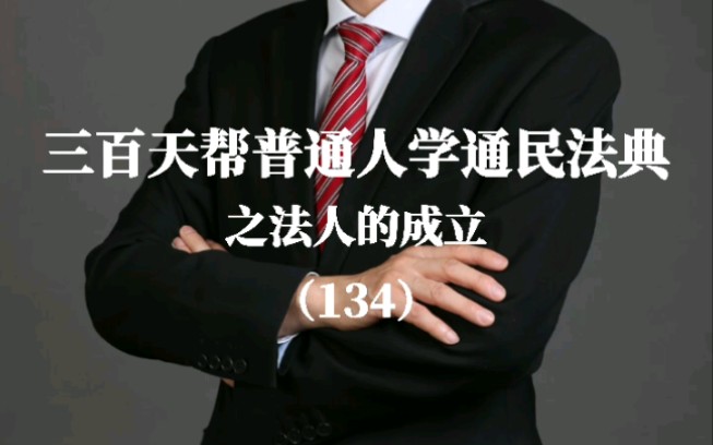 三百天帮普通人学通民法典之法人的成立(134)哔哩哔哩bilibili