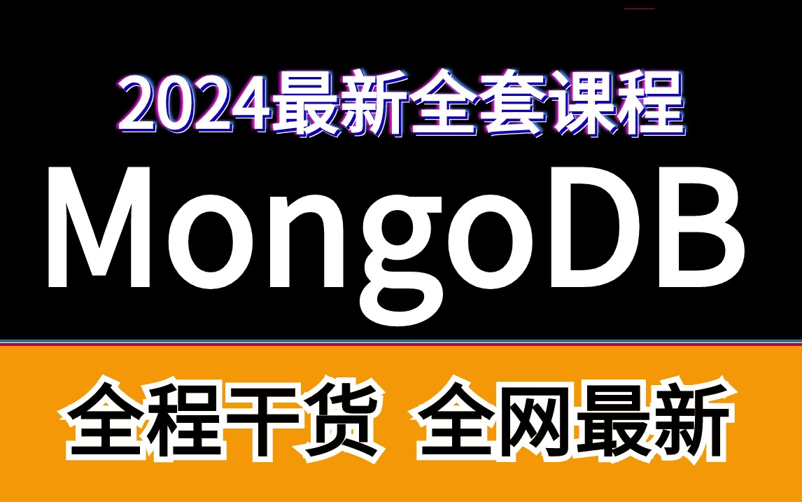 2024最新版【MongoDB教程】从入门到精通mongodb部署mongodb使用mongodb实战等,这一套学会搞定全部核心知识都在这里!哔哩哔哩bilibili