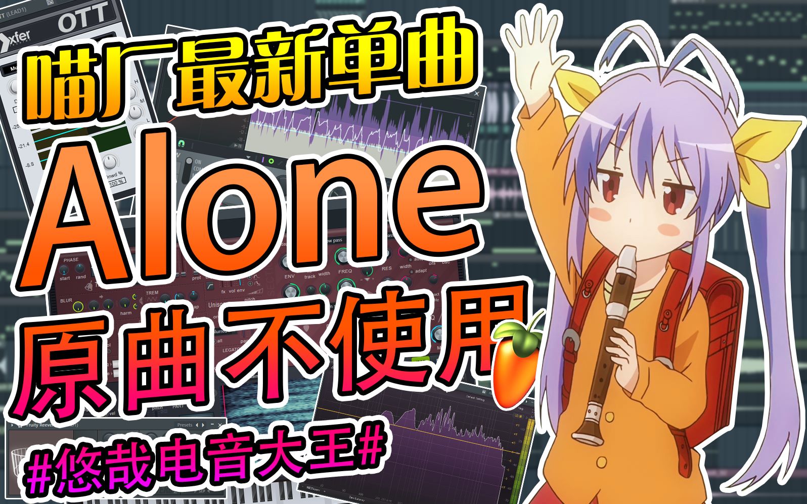 [图]百万调音师：帮喵帕斯吹出一首《Alone》（诸葛琴魔乱入）