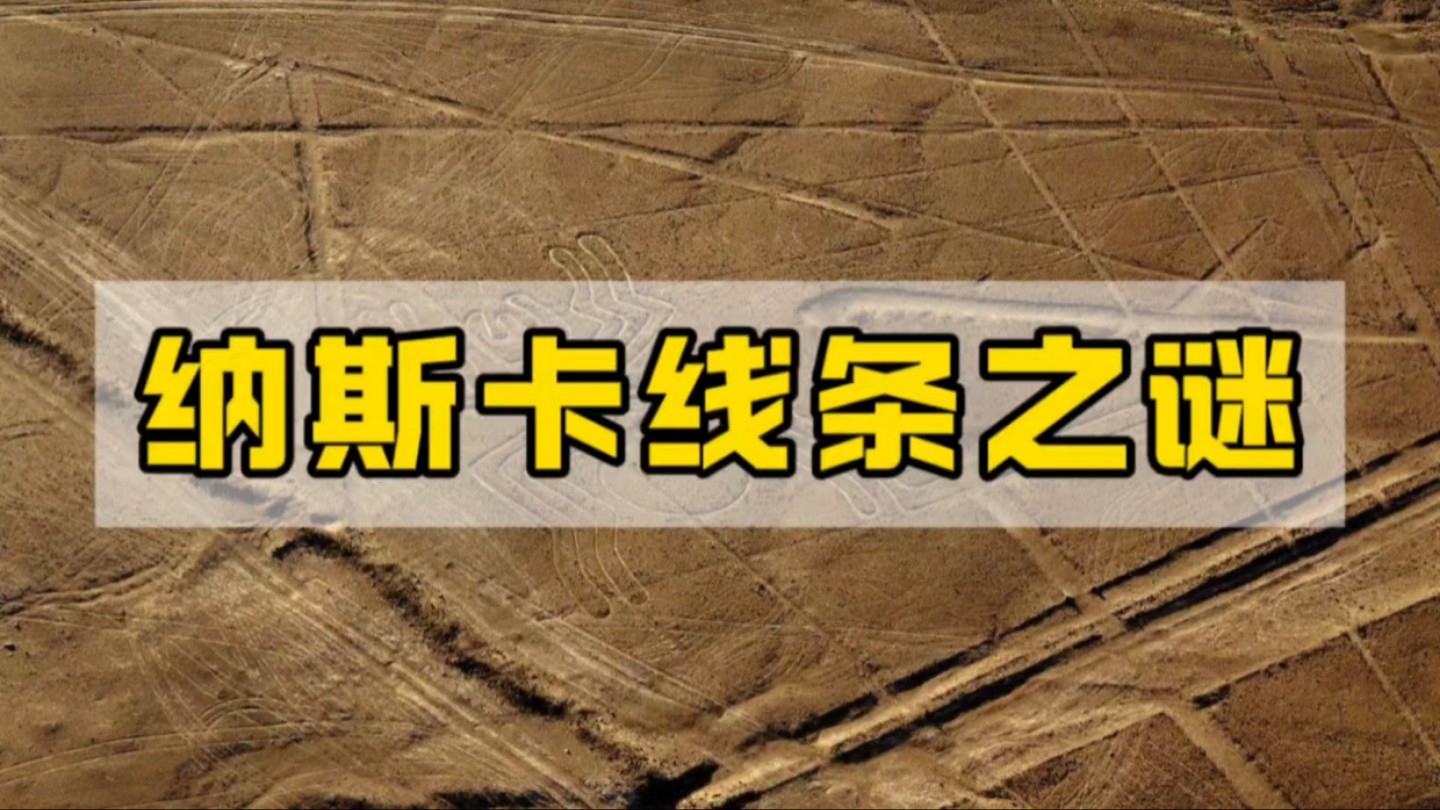 纳斯卡线条之谜