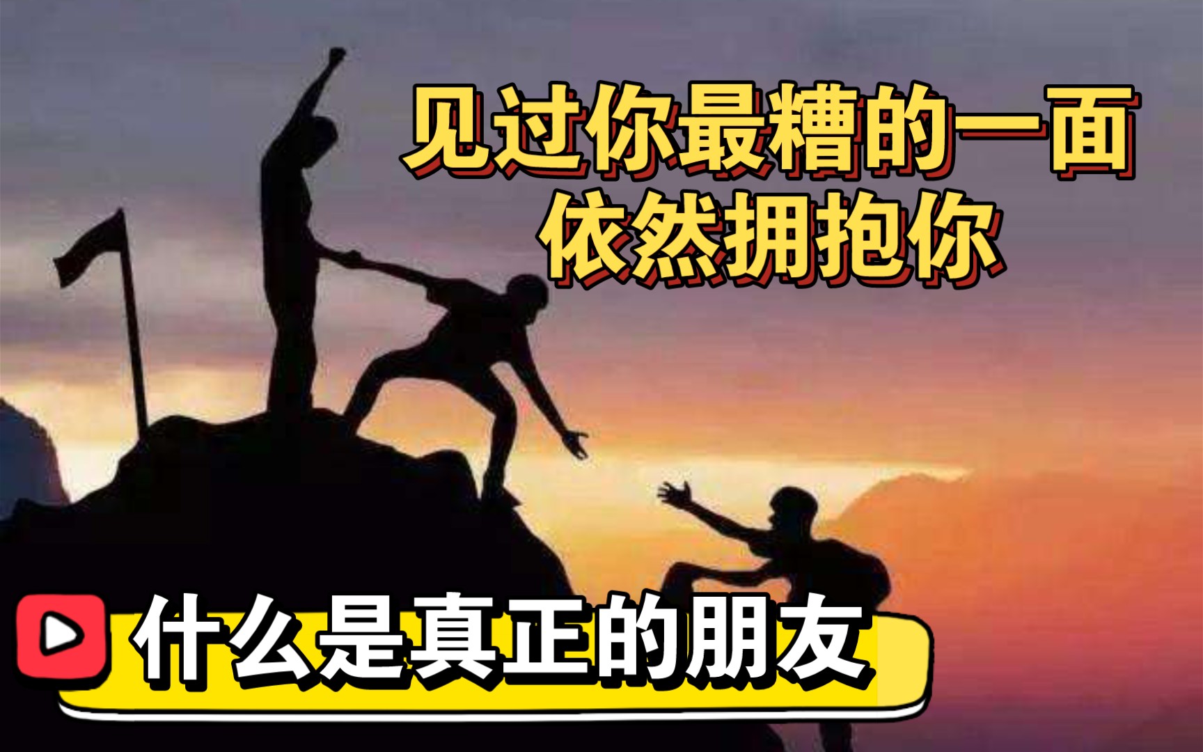 [图]什么是真正的朋友？一生能有几个好朋友？