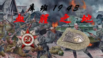 【科普】伟大的卫国战争——血战库班1943