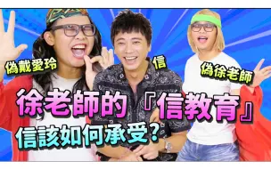 Download Video: 【徐老師的信教育】 那那大歌廳 信（搖滾巨人化身動感韻律帥舞棍）