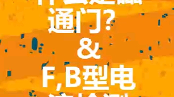 什么是磁通门?F,B型电流测试哔哩哔哩bilibili