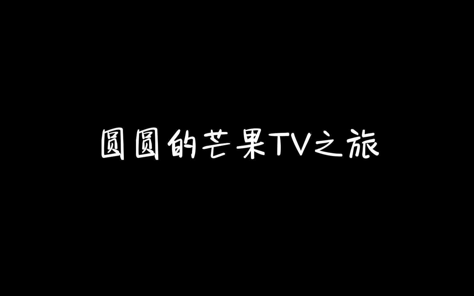 作为芒果TV“青芒计划”的一员是什么体验?哔哩哔哩bilibili