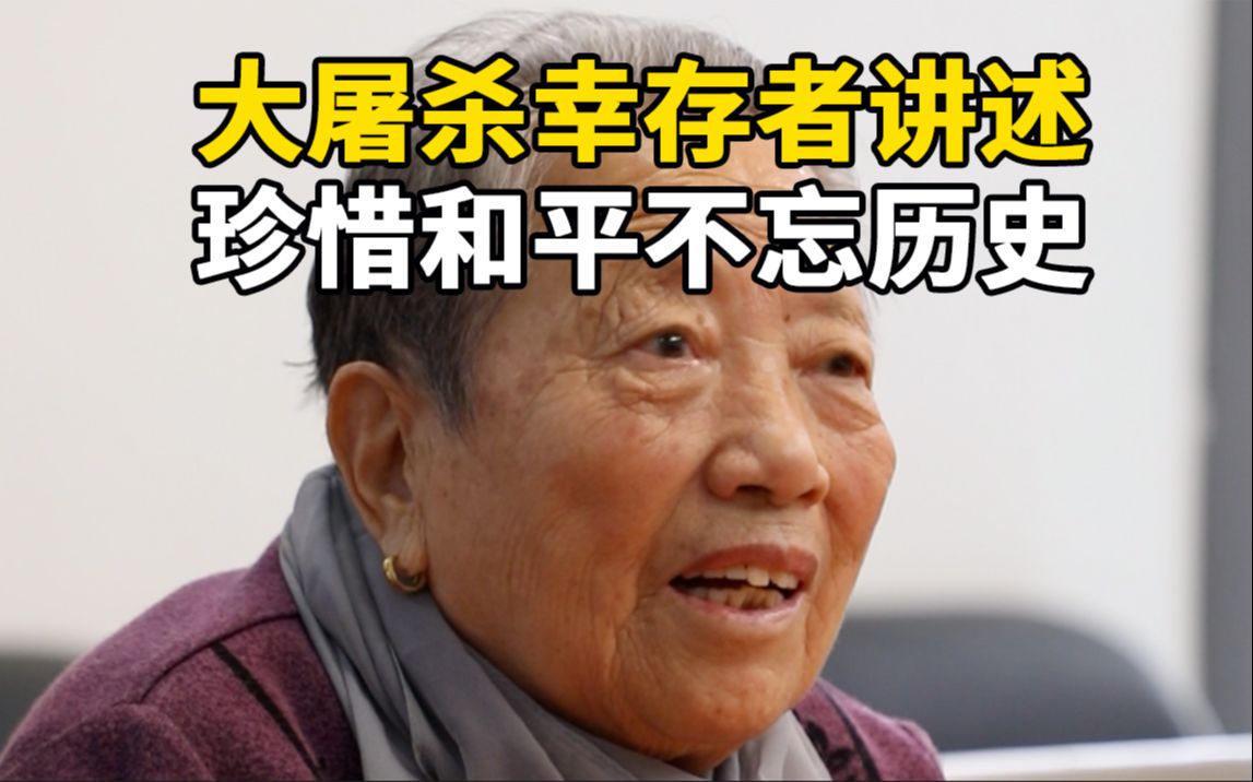 南京大屠杀幸存者石秀英:父兄被害弟妹离散,珍惜和平不忘历史哔哩哔哩bilibili