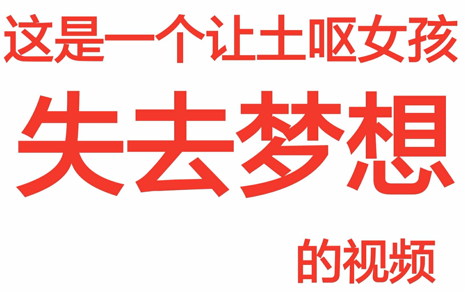 [图]【偶像练习生】孩子们的令人窒息黑历史憋笑挑战2 最终弹—我想没有人能活到最后