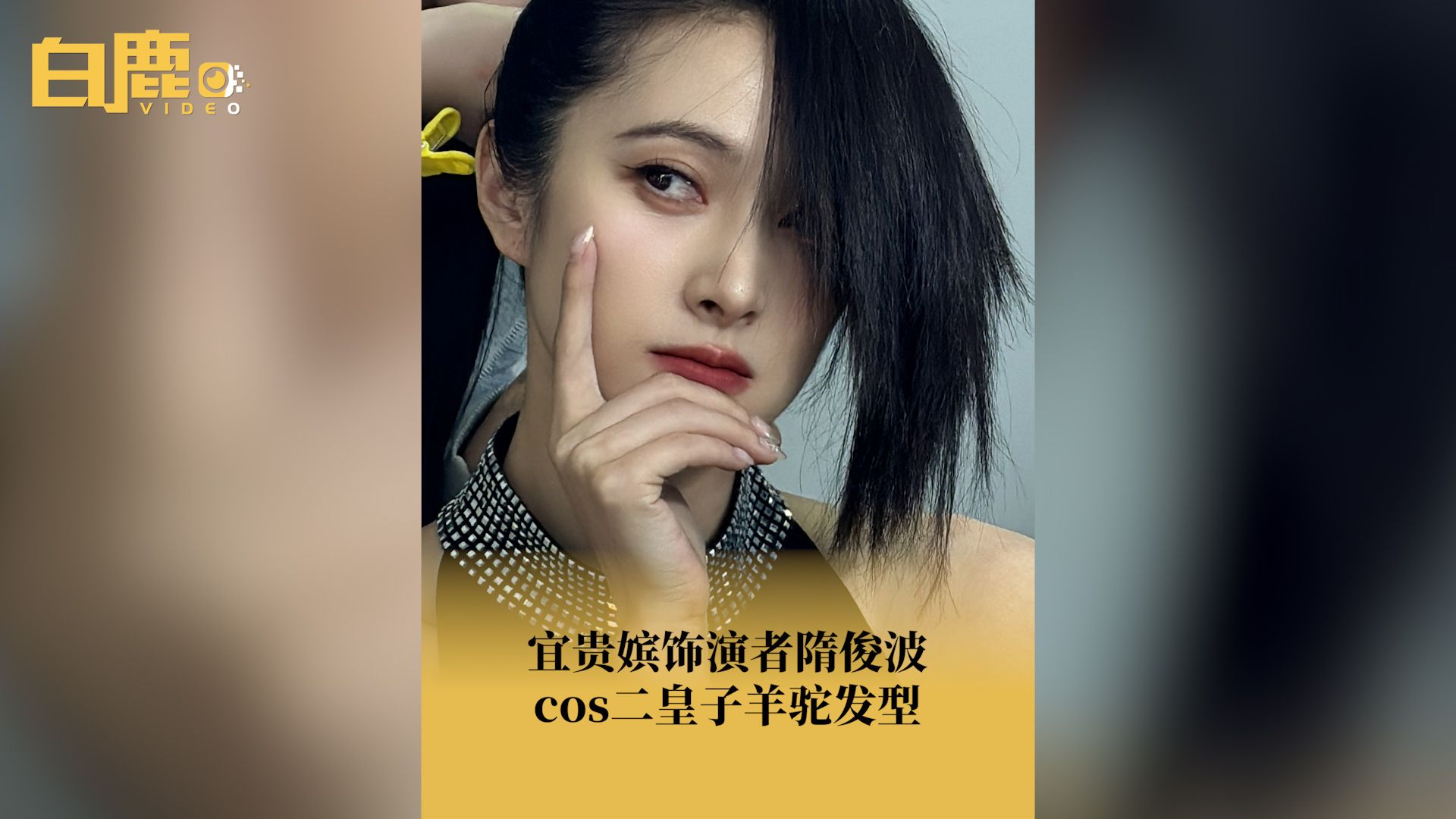 宜贵嫔cos二皇子羊驼发型哔哩哔哩bilibili