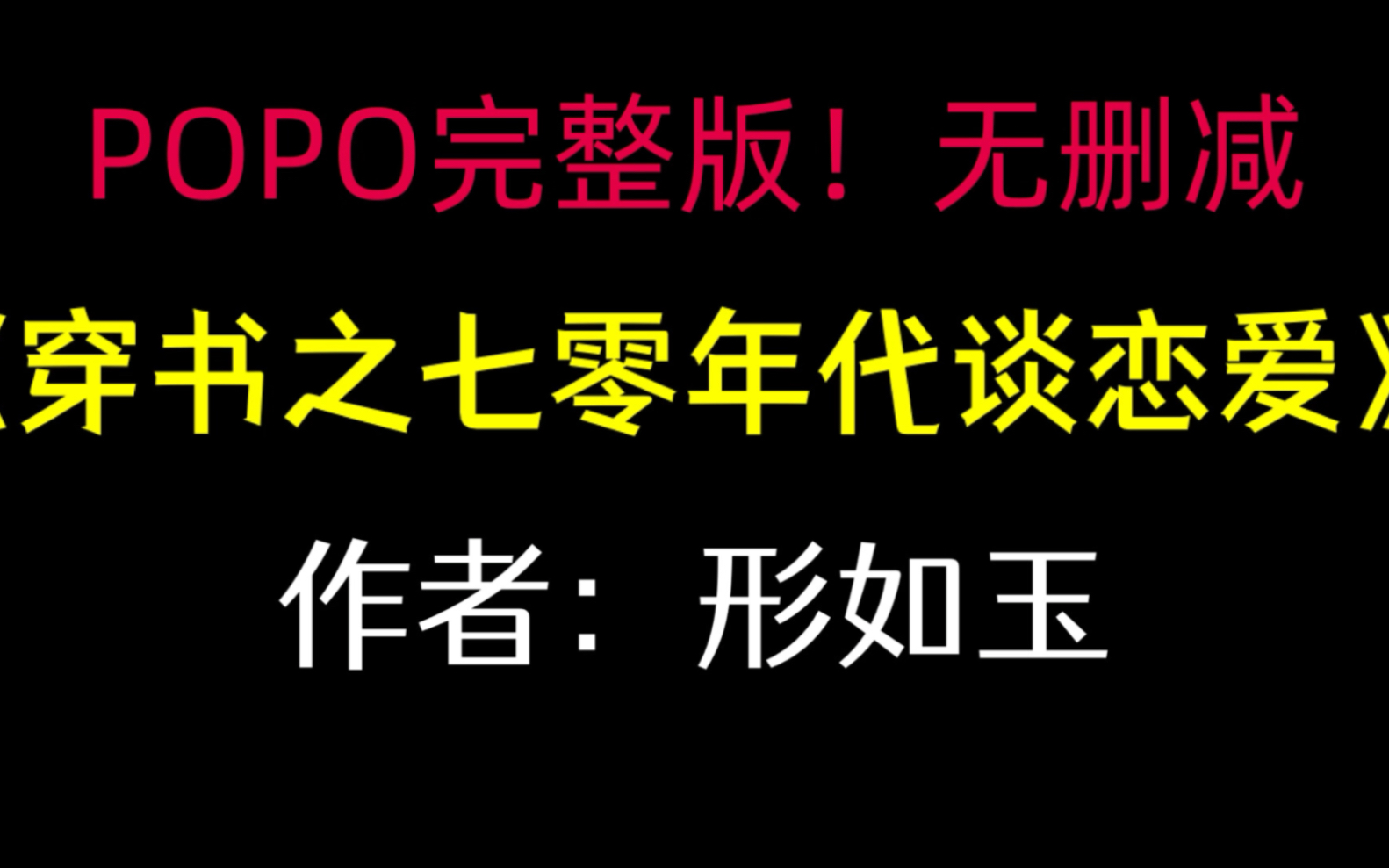 《穿书之七零年代谈恋爱》作者:形如玉【完整版!无删减】(何芝兰)哔哩哔哩bilibili