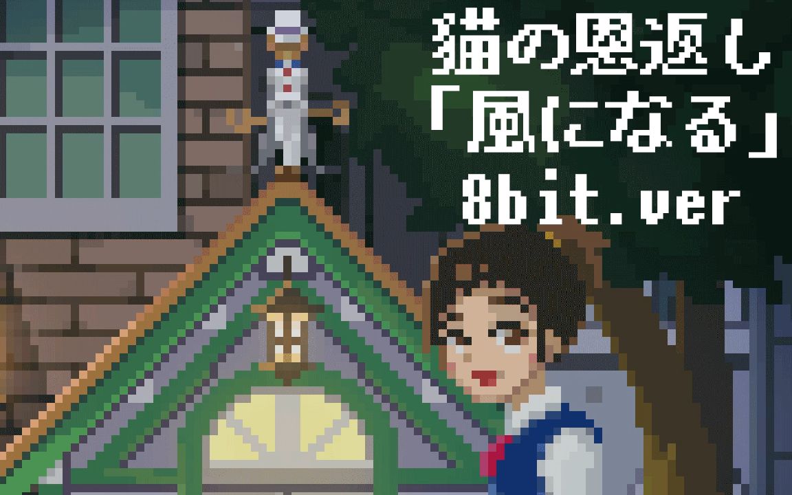 [图]【吉普力「貓之報恩」】幻化成風《風になる》8bit.ver