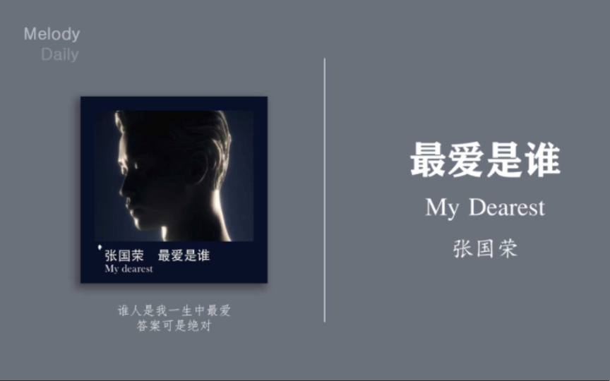 [图]Melody Daily | REMEMBRANCE Leslie 张国荣新歌MV | 《最爱是谁 My Dearest(MV)》-张国荣