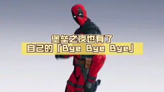 下载视频: 堡垒之夜也有了自己的「Bye Bye Bye」