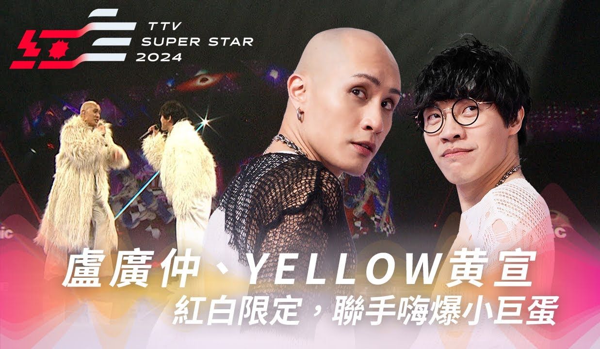 【卢广仲*YELLOW黄宣】红白限定!卢广仲、黄宣连飙《蓝宝》《不开灯俱乐部》《狂迪》嗨爆小巨蛋 【2024超级巨星红白艺能大赏】哔哩哔哩bilibili