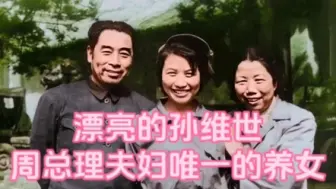 Download Video: 50年代，周总理夫妇和养女孙维世的合影，维世是他们唯一的养女