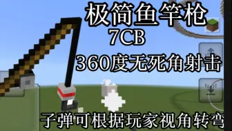 [MC指令]极简鱼竿枪,7CB,有实体,无死角射击,子弹可根据玩家视角拐小弯
