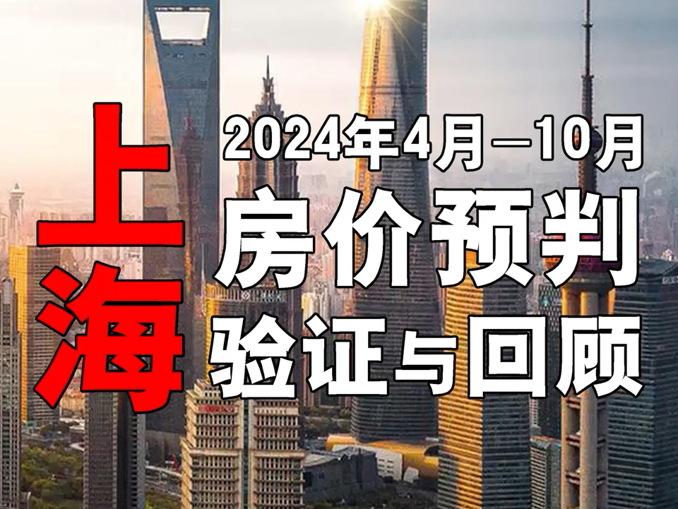 上海,2024年4月至10月,房价预判,验证与回顾..楼市.哔哩哔哩bilibili