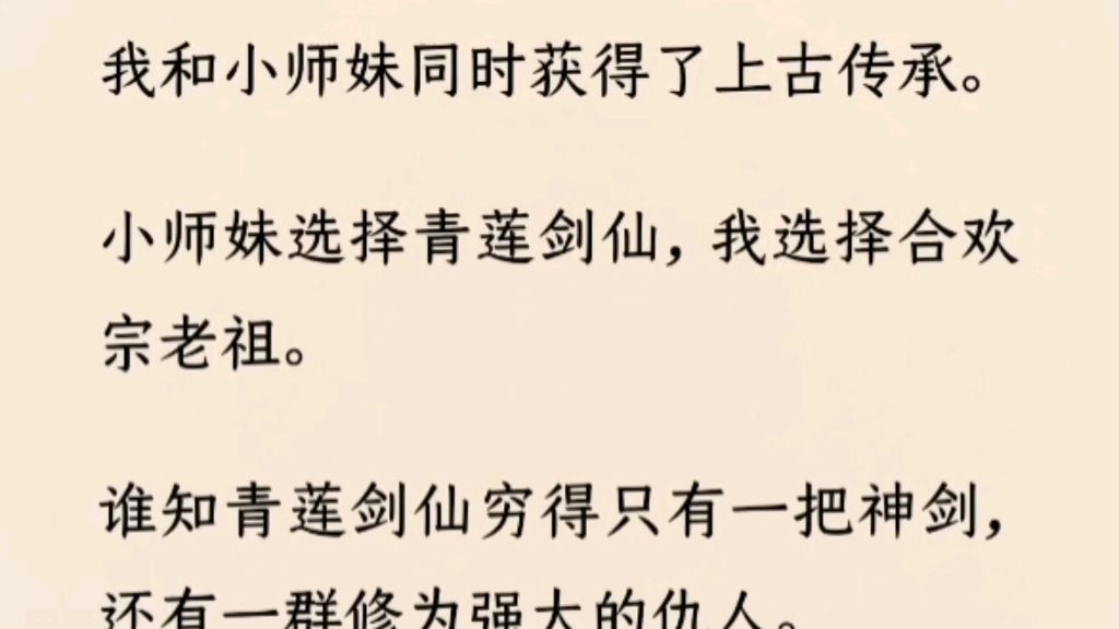 (全文完)小师妹在逃亡中毁了容还伤了灵根,修为止步不前.而我却一跃成为仙界人人艳羡的瑶华仙子,就连她爱慕的剑道奇才也是我的裙下之臣.小师...