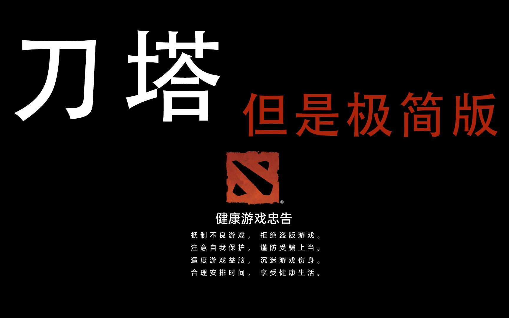 刀塔,但是极简版!DOTA2