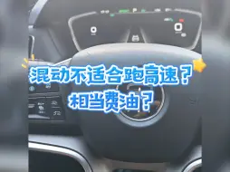 Télécharger la video: 混动不适合跑高速！