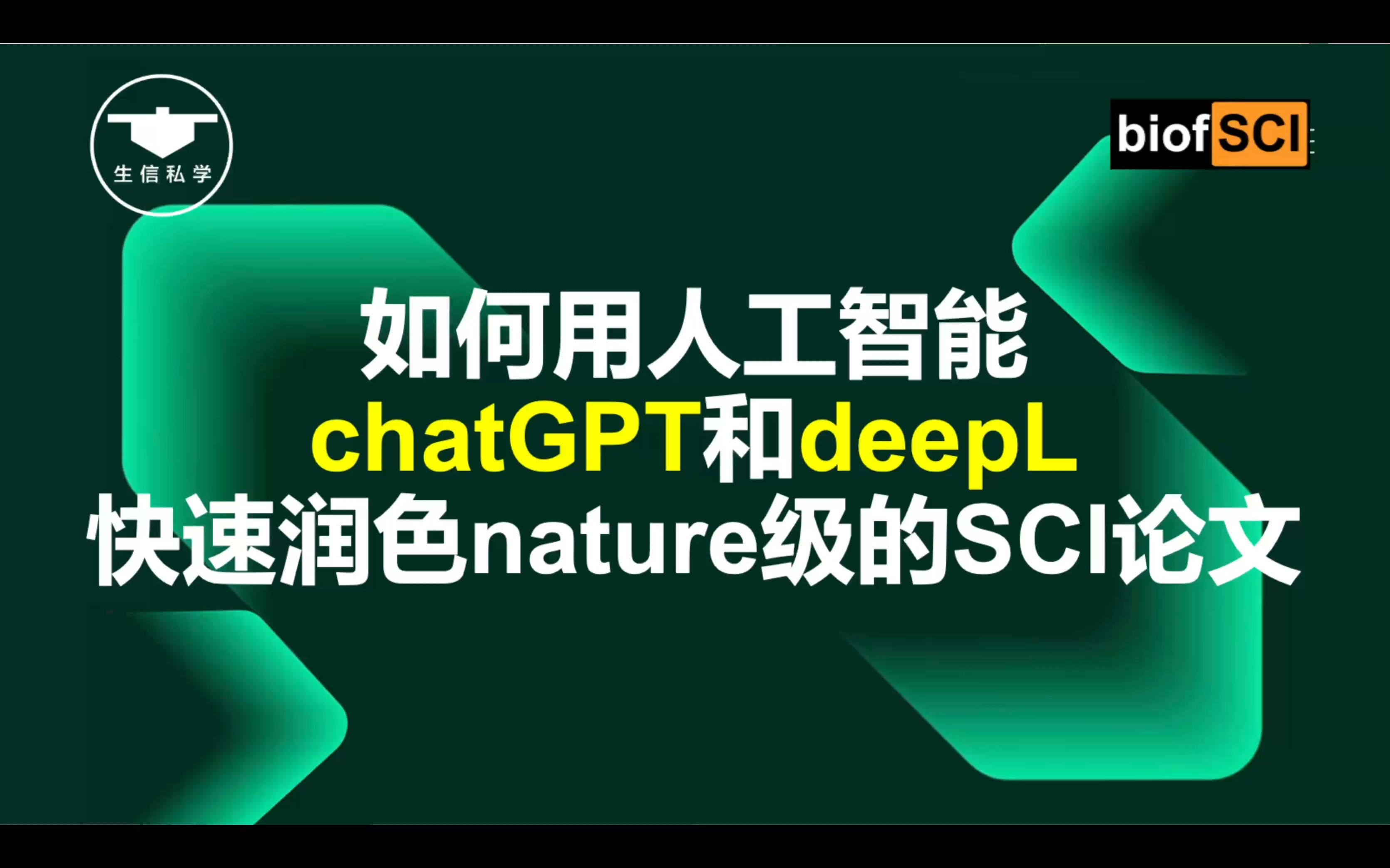 [图]神器！如何用chatGPT和deepL快速润色nature级的SCI论文？人工智能学术论文撰写神器