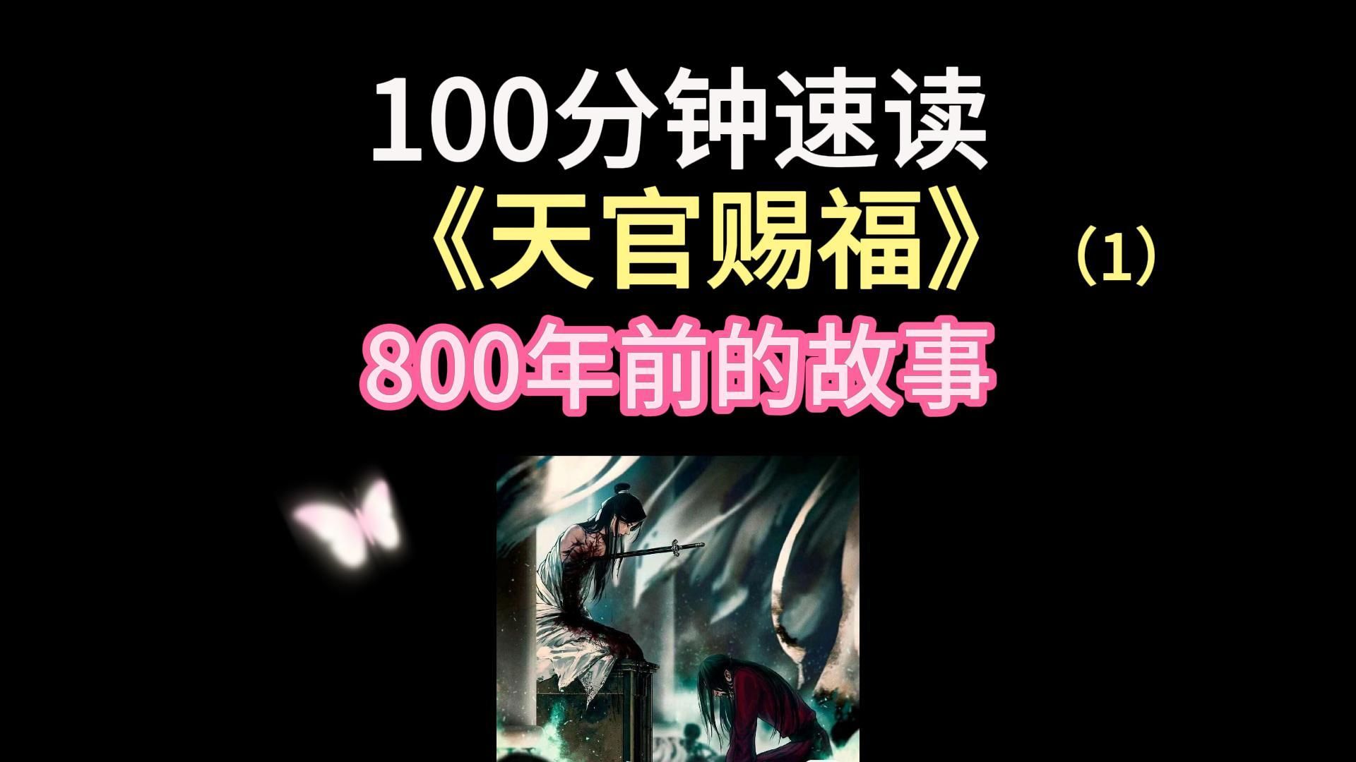 [图]【慧子】100分钟读完《天官赐福》by墨香铜臭（1）800年前的故事 刀子预警！百剑穿心，厉鬼成形！