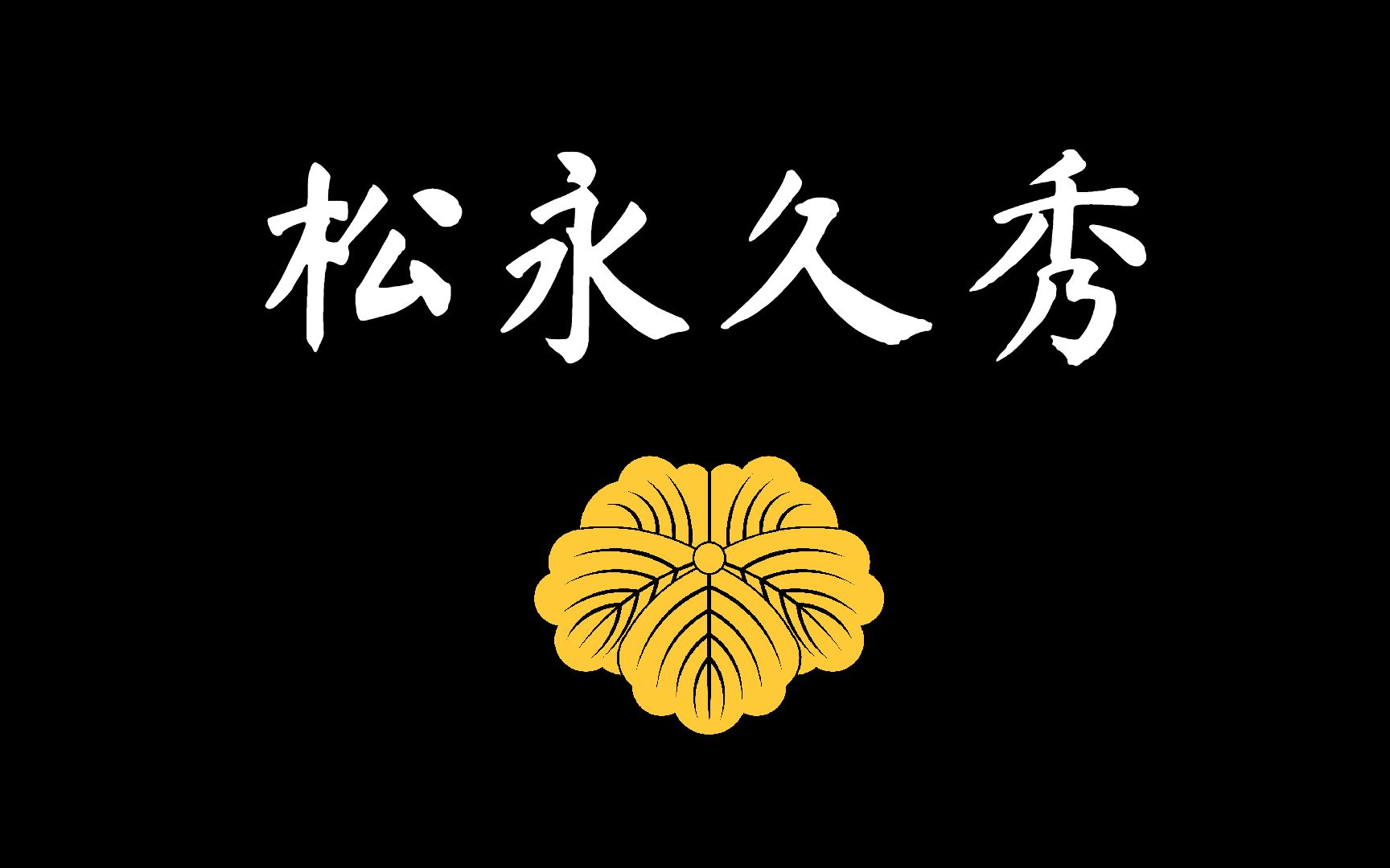 【兰爸爸说故事】日本战国第一恶人!叛主弑君大逆不道!火烧佛寺终遭报应!!!日本战国武将录:恶人之首 松永久秀哔哩哔哩bilibili