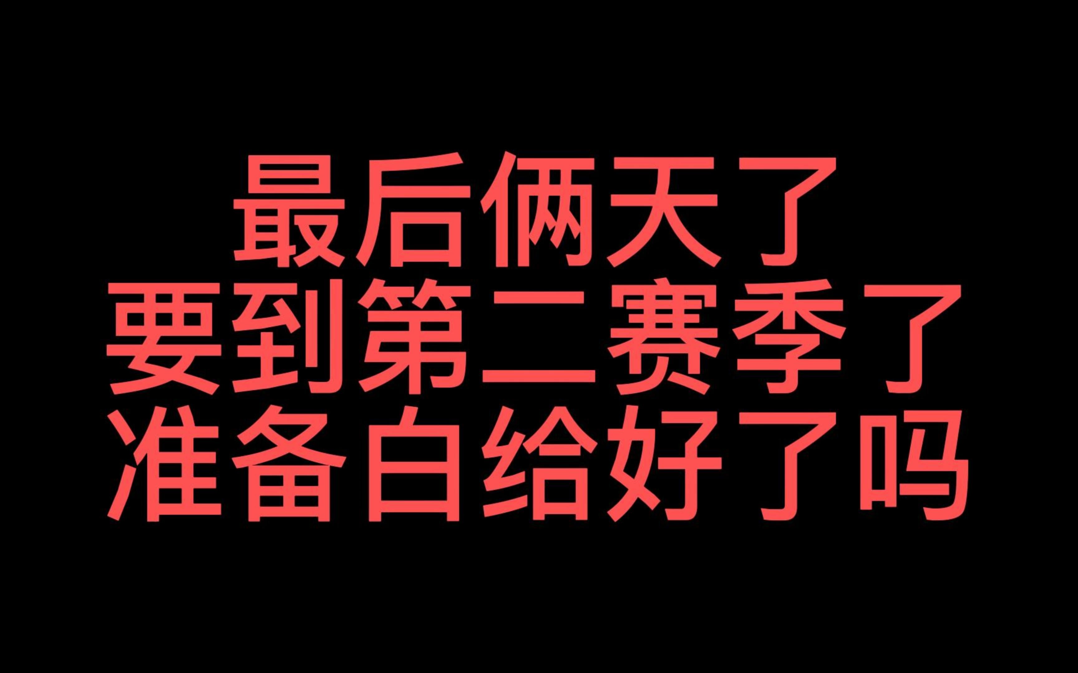 [图]风暴奇侠TheCycle: Frontier 下赛季都准备好白给了么~~~