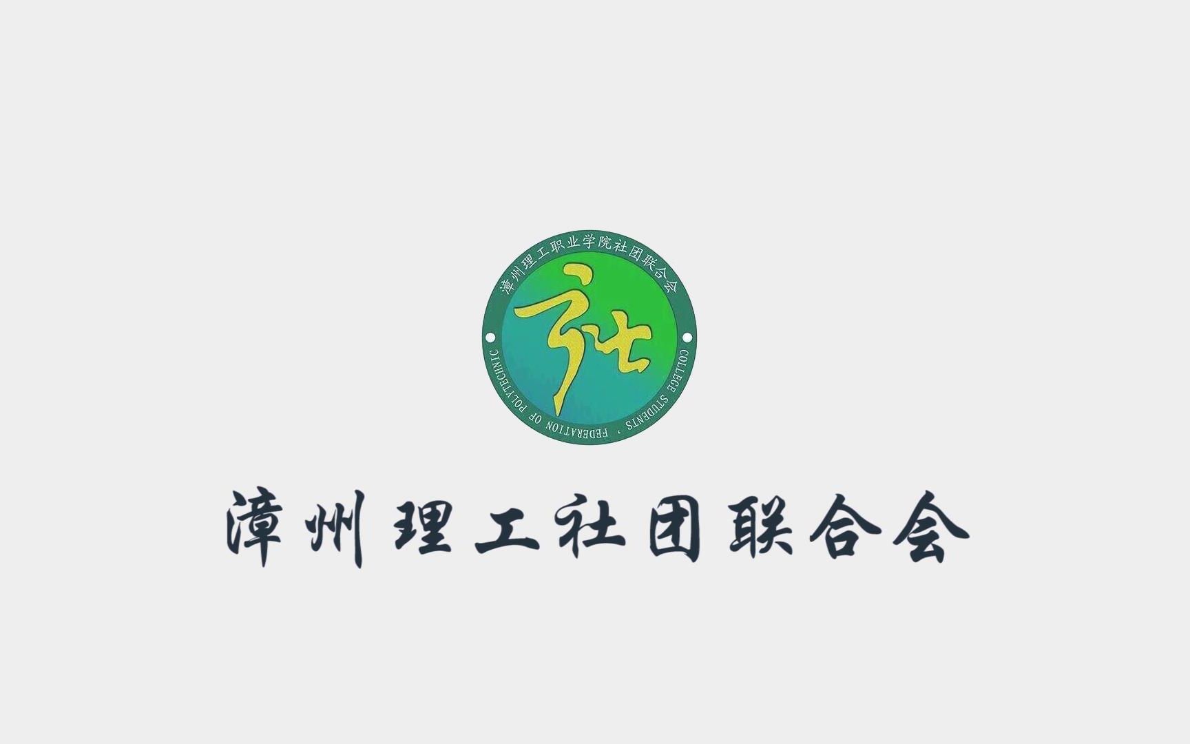 漳州理工社联毅跑社一周年纪念视频哔哩哔哩bilibili