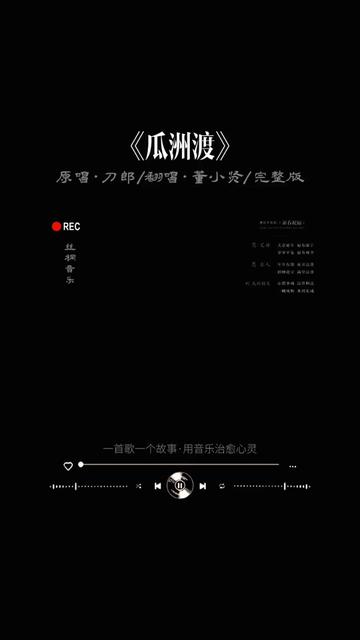 第13集| 一首由原唱刀郎,董小贤翻唱的·瓜州渡分享给你听.