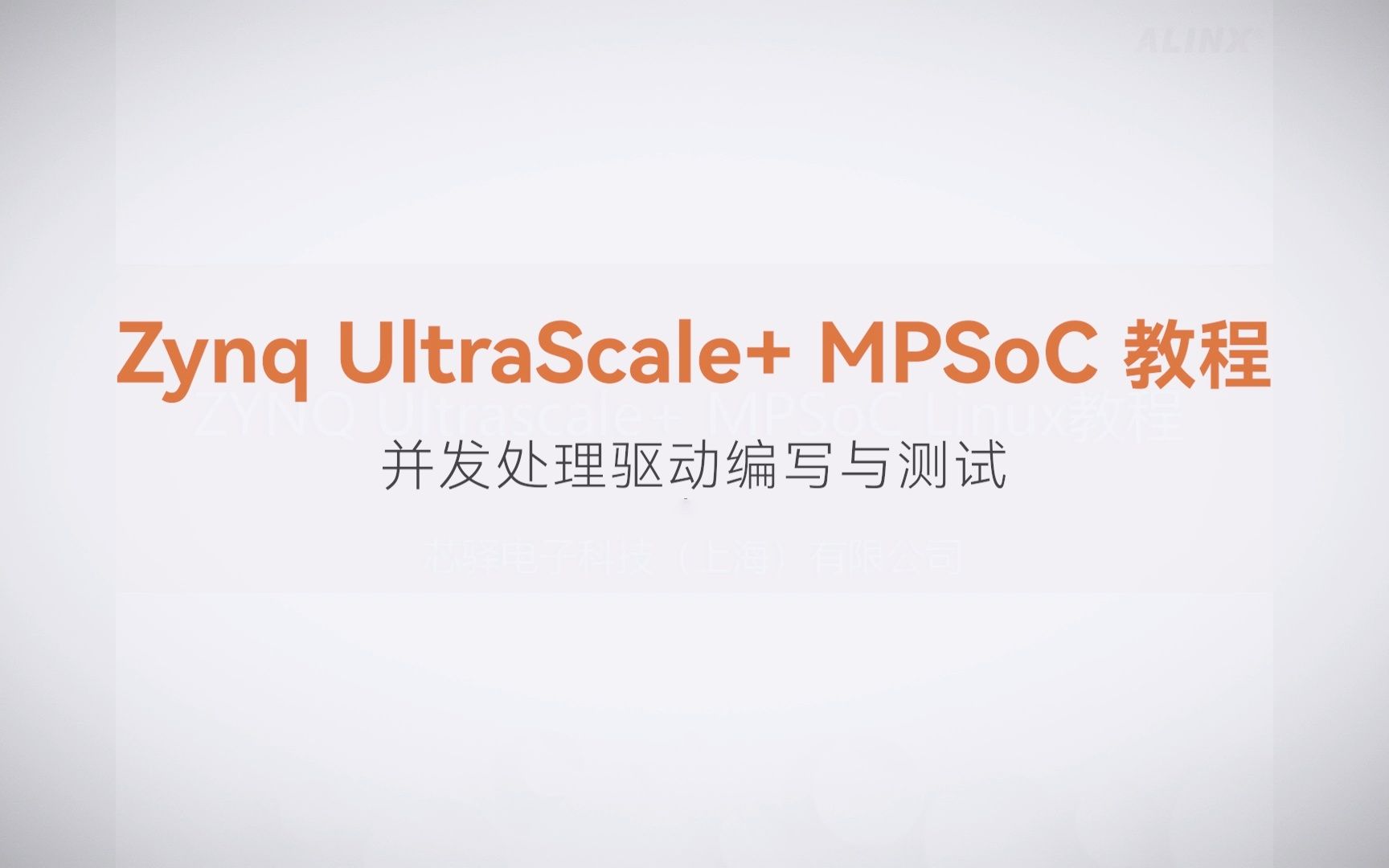 【Linux驱动开发】【05】XILINX FPGA视频教程—并发处理驱动编写与测试