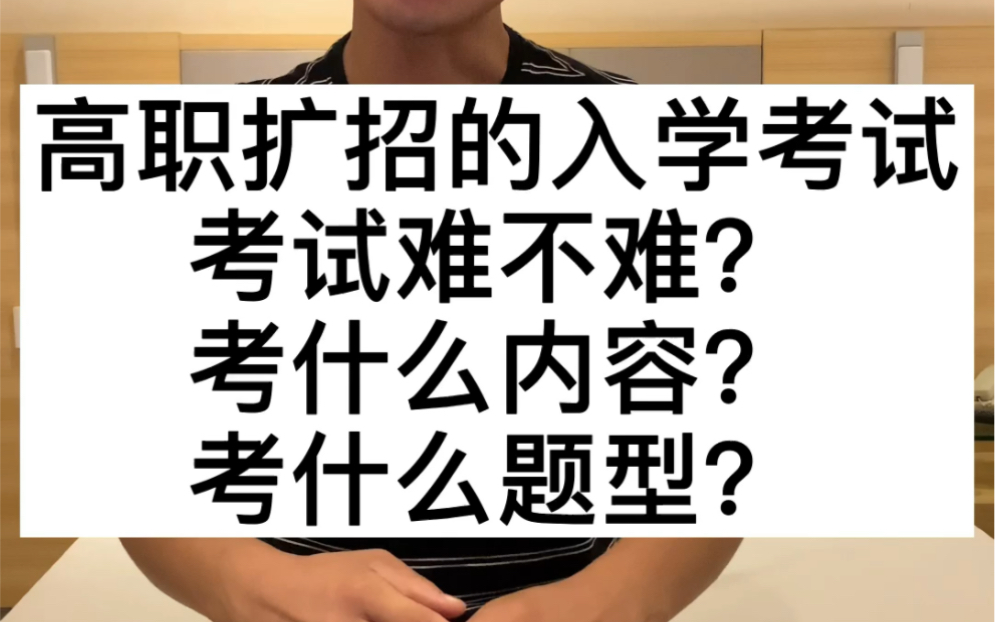 高职扩招的入学考试,考试难不难?看什么内容?看什么题型?哔哩哔哩bilibili