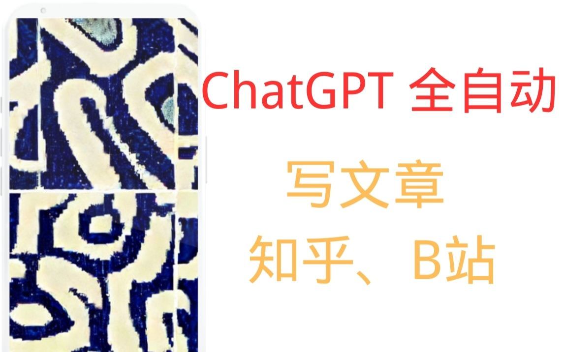 ChatGPT 全自动写知乎、B站文章!!!哔哩哔哩bilibili