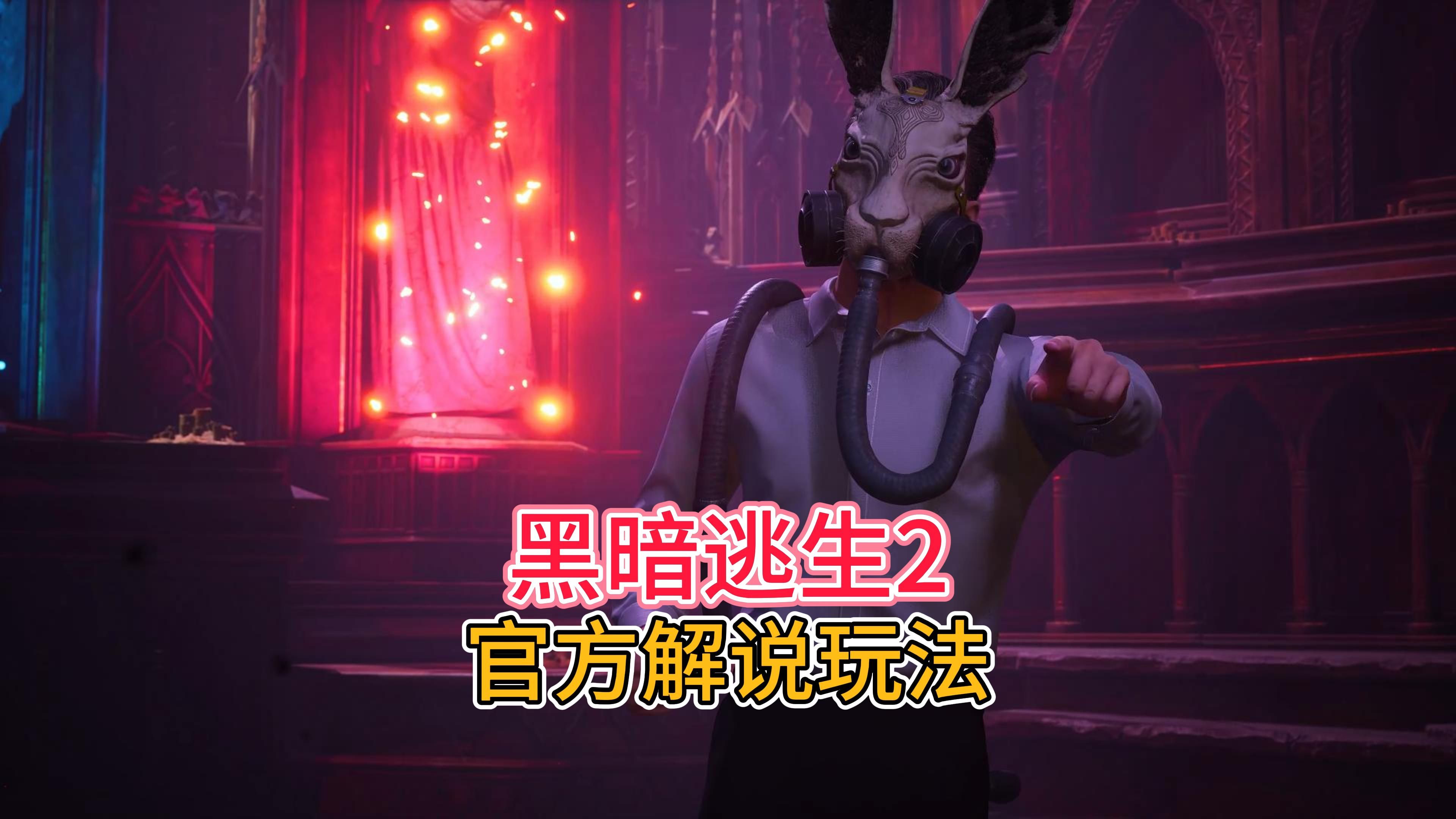 【中字】《黑暗逃生2丨deceit 2》官方解说玩法展示,掌握欺骗和生存