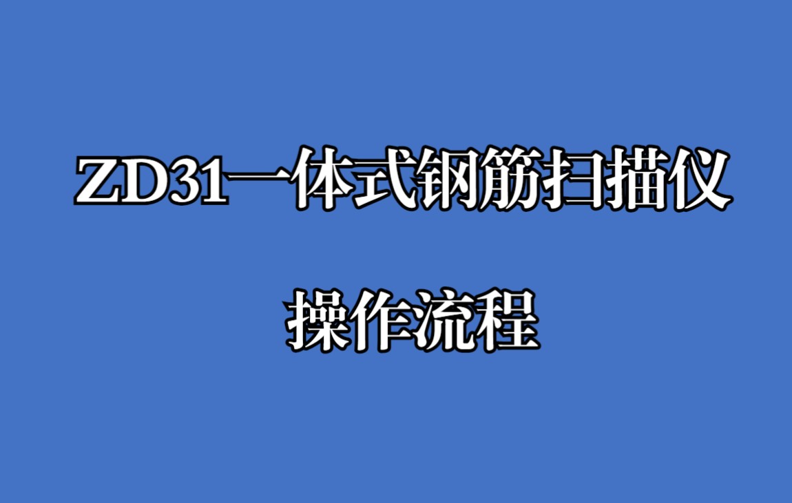 水泥混凝土构件内部钢筋分布检测教程(ZD31一体式钢筋扫描仪)哔哩哔哩bilibili