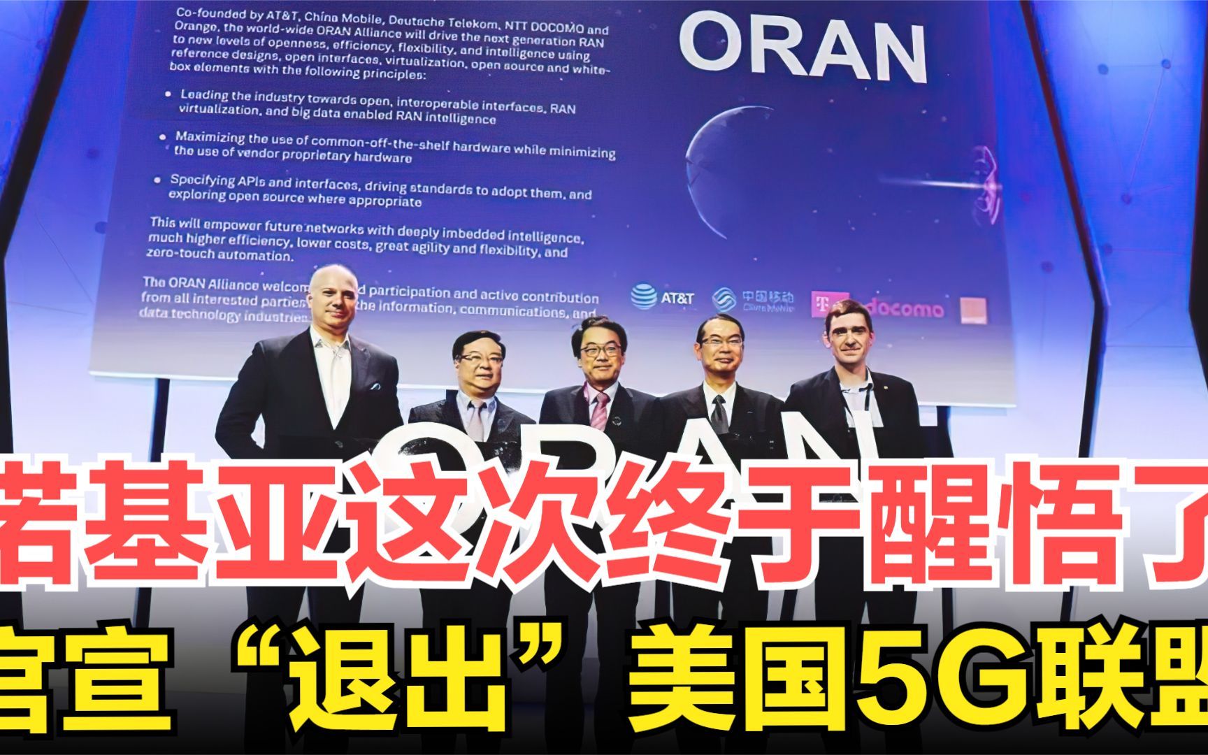 诺基亚终于醒悟了,官宣暂停ORAN所有事务,美国5G联盟面临瓦解哔哩哔哩bilibili