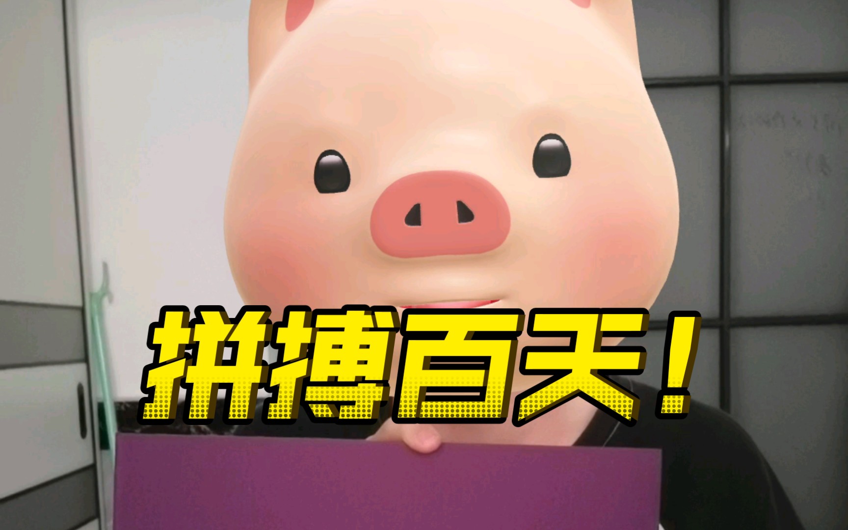 拼搏百天!我要上清华大学!