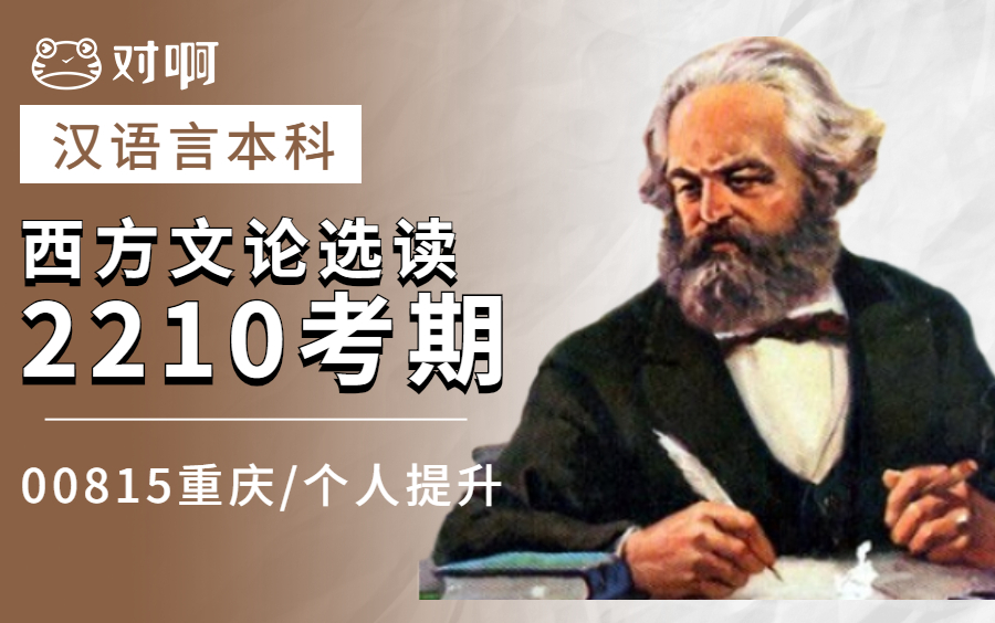 [图]【汉语言本自考】2210考期00815重庆《西方文论选读》