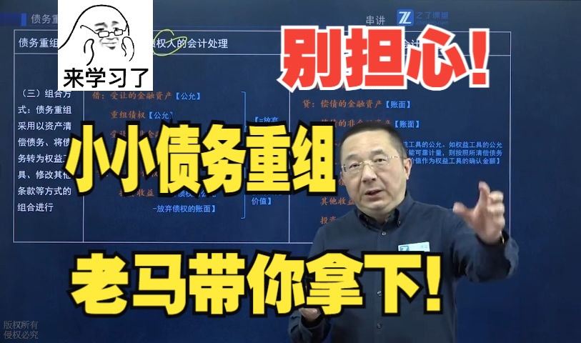 中级会计实务2024|马勇老师带你拿下中级难题:债务重组的会计处理!备考的同学认真听,会考的哦!哔哩哔哩bilibili