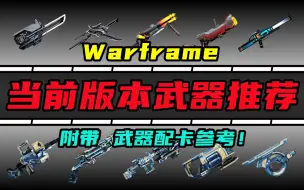 Download Video: 【Warframe】还在纠结用啥？当前版本武器推荐+配卡！【星际战甲】