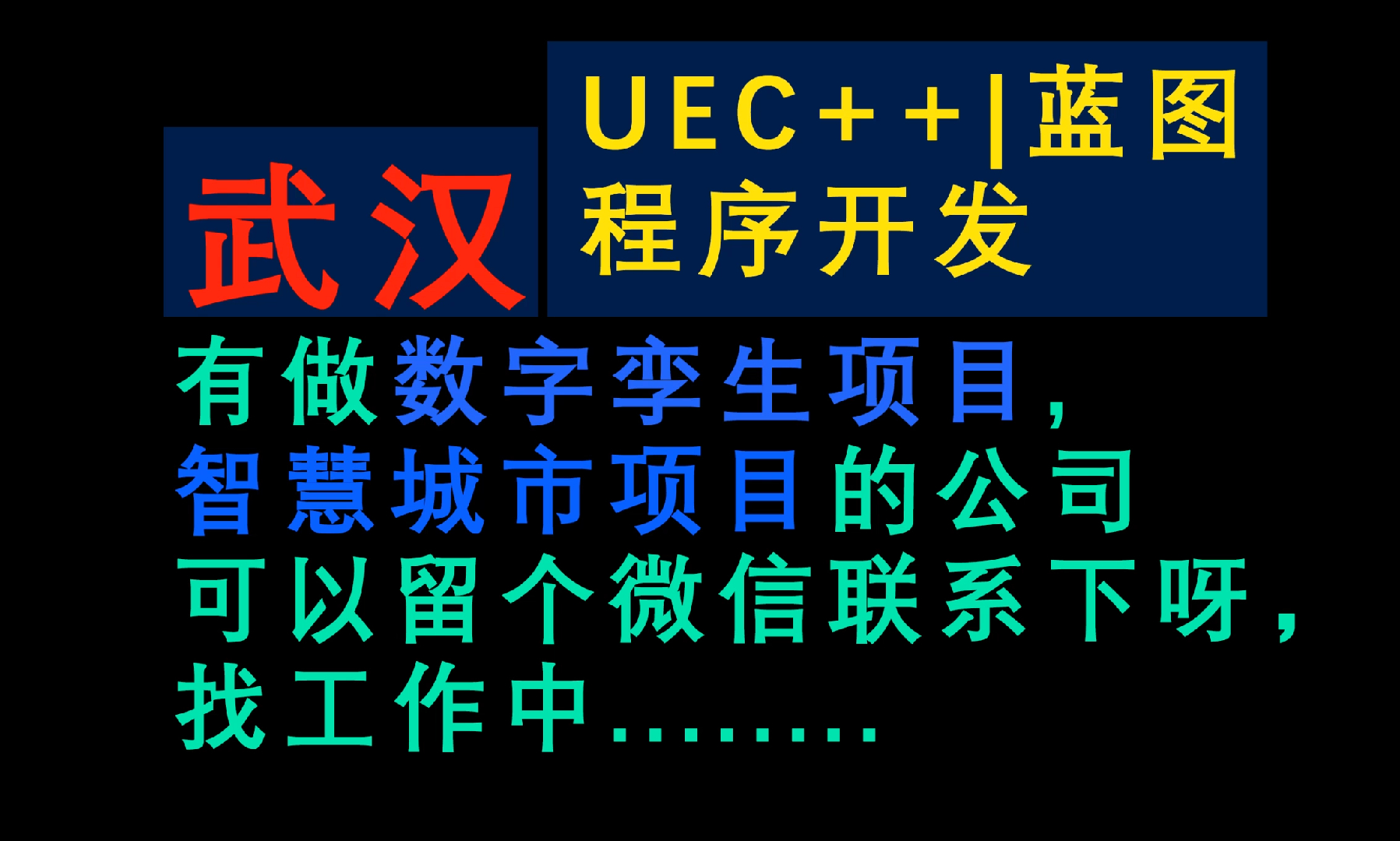 武汉(求职)UE程序开发——做数字孪生,水利,智慧城市项目的,可以后台留个微信联系下呀哔哩哔哩bilibili