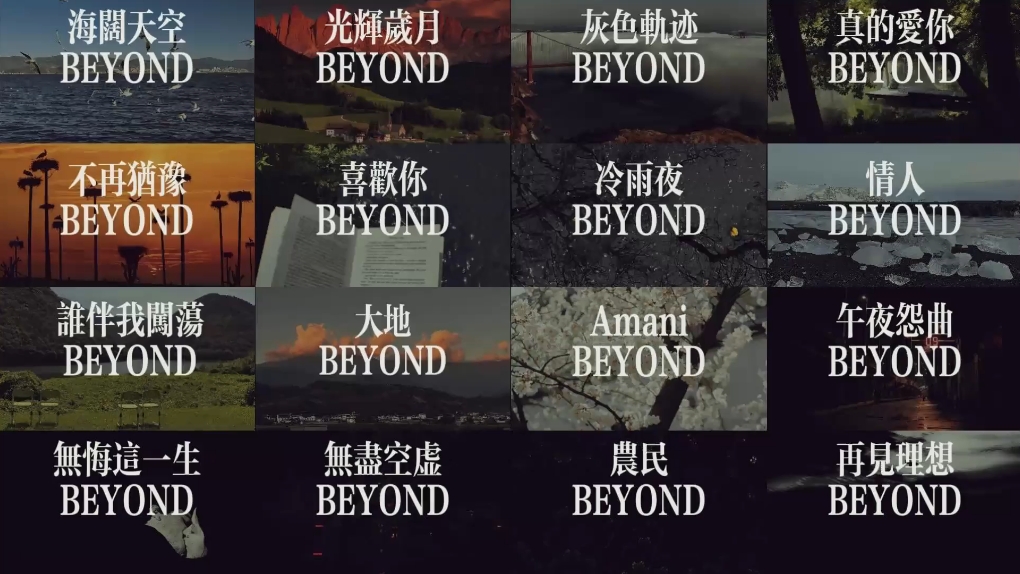 [图]天神降临 BEYOND音乐一小时纯享版