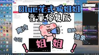 Download Video: 【Blue·唠嗑】花式喊姐姐 承认吧！这就是你们的猪啵