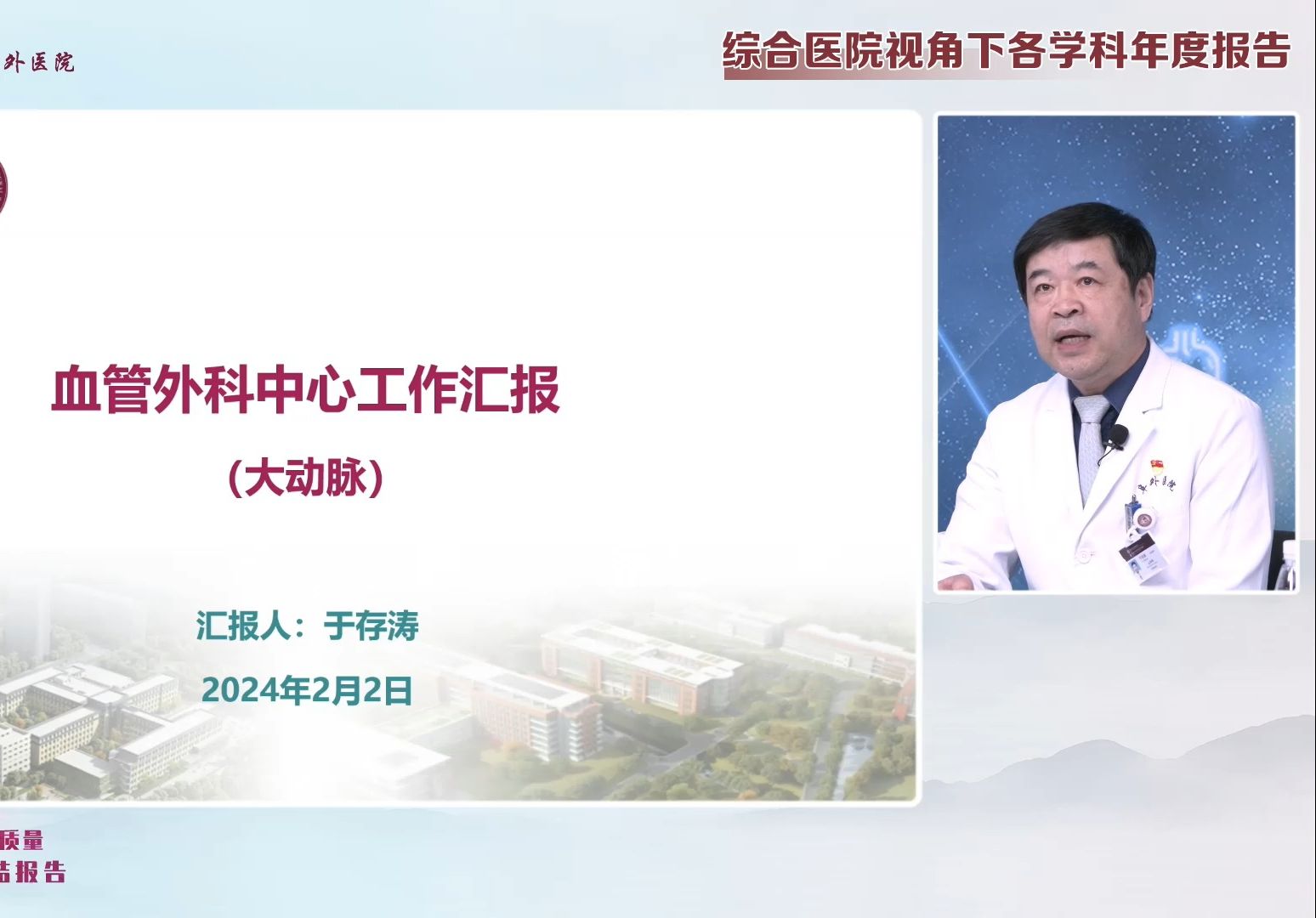 于存涛:阜外医院血管外科中心年度报告