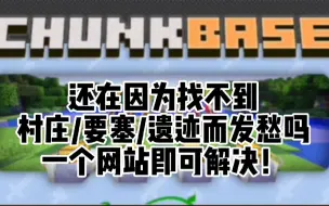 还在因为找不到村庄/要塞/遗迹而发愁吗？一个网站帮你解决！