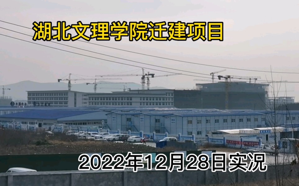 湖北文理学院迁建项目,2022年12月28日现场实况哔哩哔哩bilibili