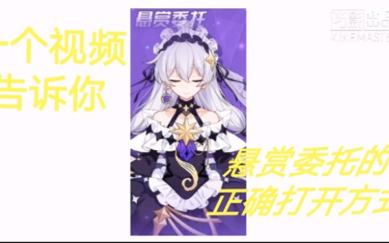 萌新必看 悬赏委托的正确打开方式哔哩哔哩bilibili