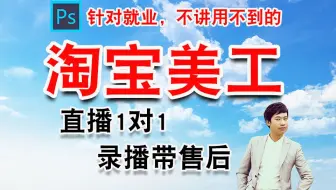 2024朱老师原创淘宝美工就业班，ps主图海报详情页店铺装修手机端店铺装修，pr视频剪辑，淘宝店铺装修开店视频教程