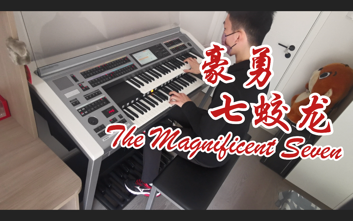 [图]【双排键】鸟枪换炮！全新ELS-02C演绎《豪勇七蛟龙The Magnificent Seven》